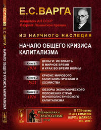 Начало общего кризиса капитализма. Книга 1. Деньги: их власть в мирное время и крах во время войны. Книга 2. Кризис мирового капиталистического хозяйства. Книга 3. Обзоры экономического положения стран монополистического капитализма. Выпуск №1, №143