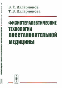 Физиотерапевтические технологии восстановительной медицины
