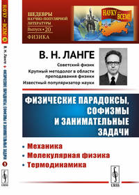Физические парадоксы, софизмы и занимательные задачи. Механика. Молекулярная физика. Термодинамика. Выпуск №20. Книга 1
