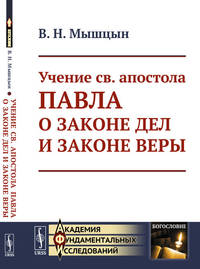 Учение св. апостола Павла о законе дел и законе веры