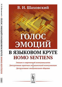 Голос эмоций в языковом круге homo sentiens