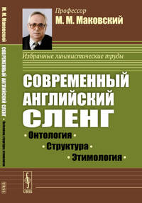 Современный английский сленг. Онтология, структура, этимология