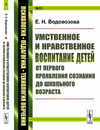 Умственное и нравственное воспитание детей от первого проявления сознания до школьного возраста. Выпуск №33