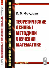 Теоретические основы методики обучения математике. Выпуск №3