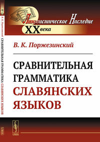 Сравнительная грамматика славянских языков