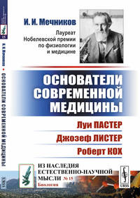 Основатели современной медицины. Луи Пастер. Джозеф Листер. Роберт Кох. Выпуск №15