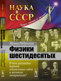Физики шестидесятых. В чем разгадка взрыва гениальных идей и великих открытий? Выпуск №22