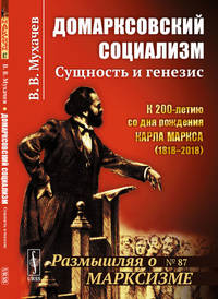 Домарксовский социализм. Сущность и генезис. Выпуск №87