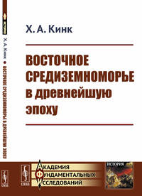 Восточное Средиземноморье в древнейшую эпоху