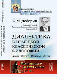 Диалектика в немецкой классической философии. Кант, Фихте, Шеллинг, Гегель. Выпуск №162