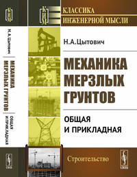 Механика мерзлых грунтов. Общая и прикладная