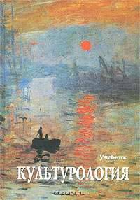 Культурология. История мировой культуры. 2-е изд., стер
