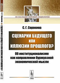 Сценарии будущего или иллюзии прошлого? Об институционализме как направлении буржуазной экономической мысли