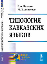 Типология кавказских языков