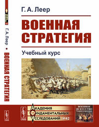 Военная стратегия: Учебный курс. Выпуск №42