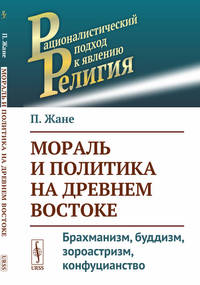 Мораль и политика на Древнем Востоке. Брахманизм, буддизм, зороастризм, конфуцианство