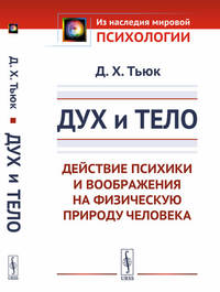 Дух и тело. Действие психики и воображения на физическую природу человека