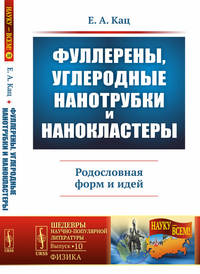 Фуллерены, углеродные нанотрубки и нанокластеры. Родословная форм и идей