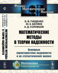 Математические методы в теории надежности. Основные характеристики надежности и их статистический анализ