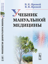 Учебник мануальной медицины