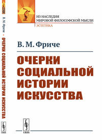 Очерки социальной истории искусства