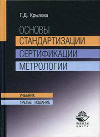 Основы стандартизации, сертификации, метрологии. Гриф МО РФ