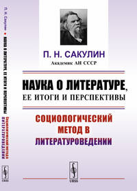 Наука о литературе, ее итоги и перспективы. Социологический метод в литературоведении