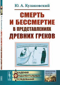 Смерть и бессмертие в представлениях древних греков