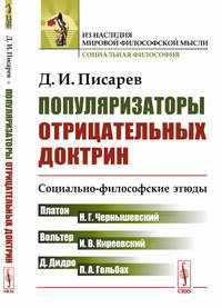 Популяризаторы отрицательных доктрин. Социально-философские этюды (Платон, Вольтер, Дидро, Гольбах, Чернышевский, Киреевский)