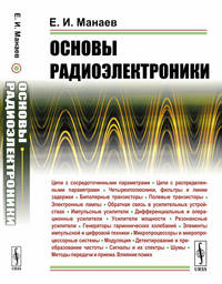 Основы радиоэлектроники