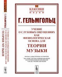 Учение о слуховых ощущениях как физиологическая основа для теории музыки. Выпуск №10