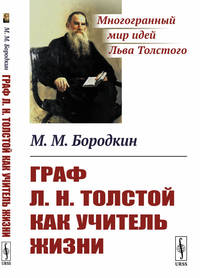 Граф Л.Н. Толстой как учитель жизни