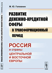 Развитие денежно-кредитной сферы в трансформационный период. Россия и страны Центральной и Восточной Европы