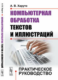 Компьютерная обработка текстов и иллюстраций. Практическое руководство