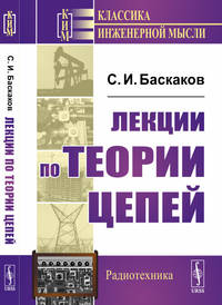 Лекции по теории цепей