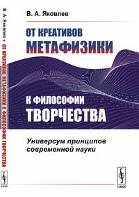 От креативов метафизики к философии творчества. Универсум принципов современной науки