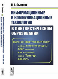 Информационные и коммуникационные технологии в лингвистическом образовании. Обучение иностранному языку: учебные интернет-ресурсы, блог-технология, вики-технология, подкасты, сервис "Твиттер"