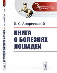 Книга о болезнях лошадей. Выпуск №28