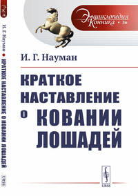 Краткое наставление о ковании лошадей. Выпуск №36
