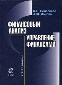 Финансовый анализ. Управление финансами. Гриф УМО ВУЗов России