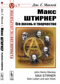 Макс Штирнер. Его жизнь и творчество. Радикальное индивидуалистическое течение в анархизме. Выпуск №7