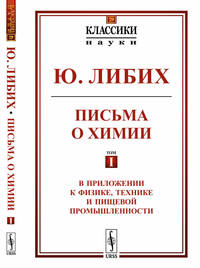 Письма о химии. В приложении к физике, технике и пищевой промышленности. Выпуск №29. Том 1