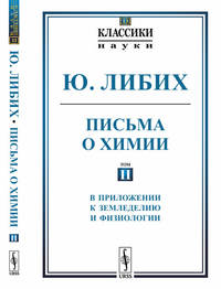 Письма о химии. В приложении к земледелию и физиологии. Выпуск №13. Том 2