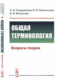 Общая терминология. Вопросы теории