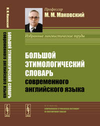 Большой этимологический словарь современного английского языка