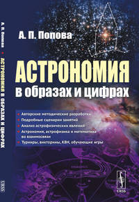 Астрономия в образах и цифрах