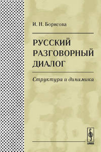 Русский разговорный диалог. Структура и динамика