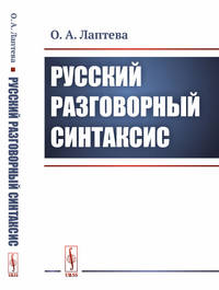 Русский разговорный синтаксис