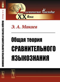 Общая теория сравнительного языкознания