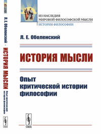 История мысли. Опыт критической истории философии